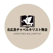 Job postings released by the 広島北キリスト教会.