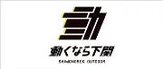 Job postings released by the 下関ツーリスト協会.