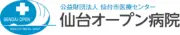 仙台オープン病院・救急センター