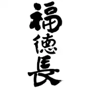 Job postings released by the 福徳調株式会社.