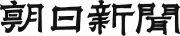 Job postings released by the 朝日新聞.