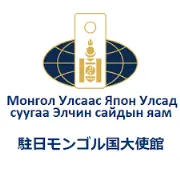 Job postings released by the モンゴル国大使館.