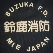 Job postings released by the 鈴鹿消防局.