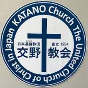 日本キリスト教団連合教会 鳥羽田教会