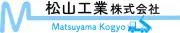 松山工業株式会社