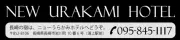 Job postings released by the ニューウラカミホテル.