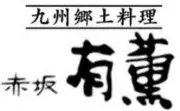 Job postings released by the 赤坂友薫.