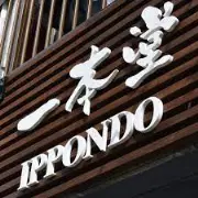 Job postings released by the 一本堂薬局本店.