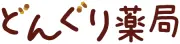 Job postings released by the どんぐり薬局.