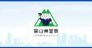 Job postings released by the 富山県警察.
