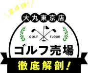 Job postings released by the 大銀ゴルフ東京店.