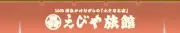Job postings released by the えびや旅館.