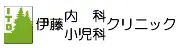 Job postings released by the 伊藤内科小児科クリニック.