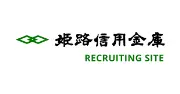 Job postings released by the 姫路信用金庫.