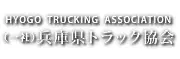 Job postings released by the 兵庫県トラック協会.