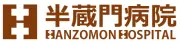半蔵門病院