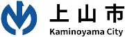 上山市役所
