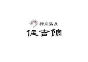Job postings released by the 竹ノ沢温泉自生館.