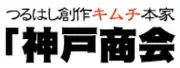 神戸商会株式会社