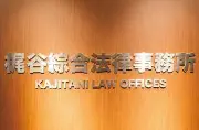 Job postings released by the 梶谷法律事務所.
