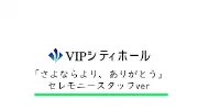Job postings released by the 株式会社ビップ.