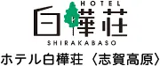 ビジネスホテル白樺