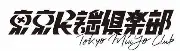 Job postings released by the 共立倶楽部.