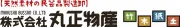 マルショーブッサン株式会社