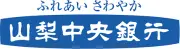 Job postings released by the 山梨中央銀行株式会社.