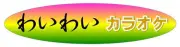 Job postings released by the カラオケワイワイ.
