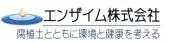 エンザイム株式会社