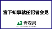 Job postings released by the 青森県庁.