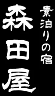 Job postings released by the 森田屋旅館.