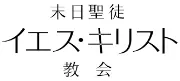 Job postings released by the 連合キリスト教会日本基本信仰団西陽教会.