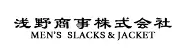 浅野商事株式会社