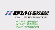 Job postings released by the 東京フェライト製造株式会社.