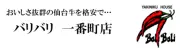 Job postings released by the 焼肉ハウスバリバリ、一番町店.