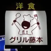 Job postings released by the グリル藤本.