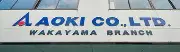 Job postings released by the ベルショップアオキ株式会社和歌山店.