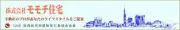 Job postings released by the モモチ住宅株式会社.