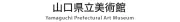 Job postings released by the 山口県立美術館.