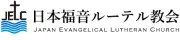 Job postings released by the 日本福音ルター派教会.