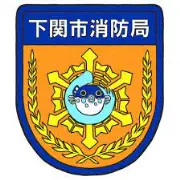 Job postings released by the 下関東消防署.