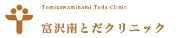Job postings released by the 富澤南戸田診療所.