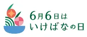 国際いけばな学院