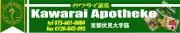 かわらい薬局