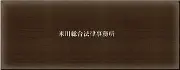Job postings released by the 株式会社米川法律事務所.