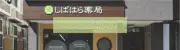 Job postings released by the 柴原薬局.