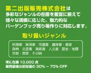 Job postings released by the 第二出版販売株式会社.