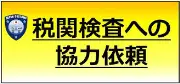 Job postings released by the 文字税関庁徳山支署.
